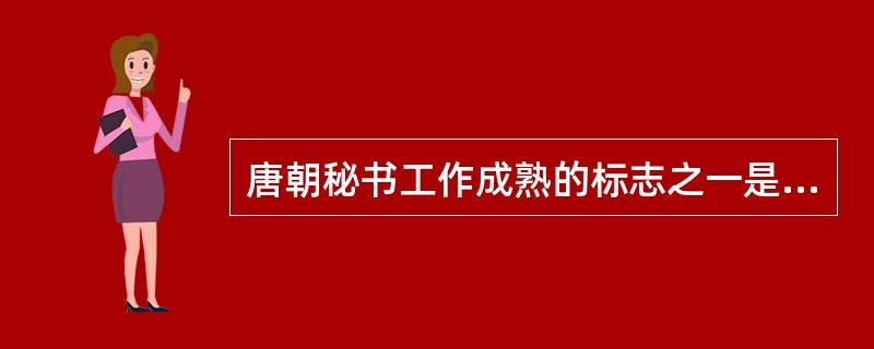 唐朝秘书工作成熟的标志之一是秘书官吏考核标准的确立，这一标准当时称（）