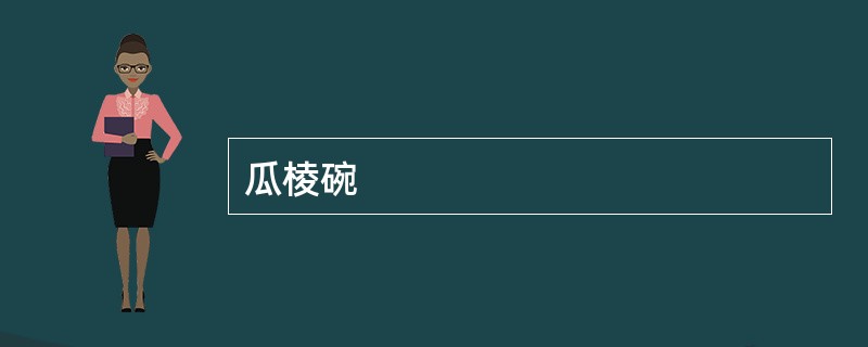瓜棱碗