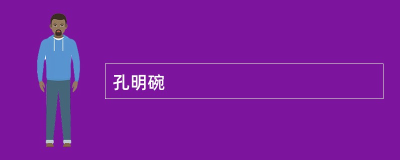 孔明碗
