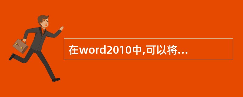 在word2010中,可以将所选文字翻泽成另一种语言。