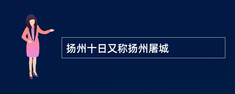 扬州十日又称扬州屠城