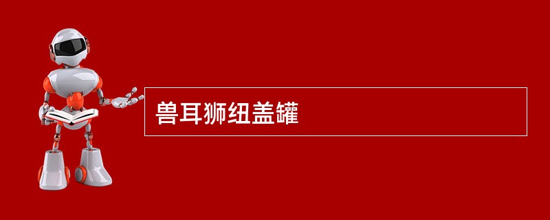 兽耳狮纽盖罐