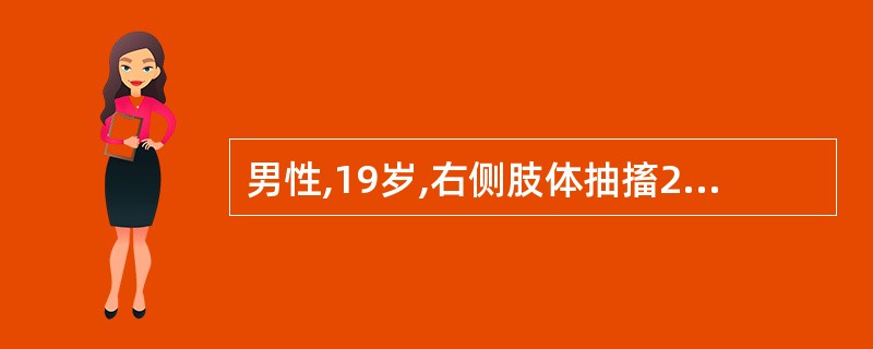 男性,19岁,右侧肢体抽搐2年,突然昏迷1小时.查体:浅昏迷,左侧肢体偏瘫.CT