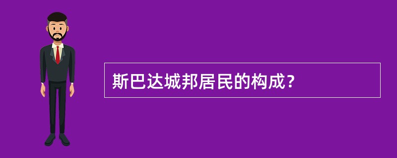 斯巴达城邦居民的构成？