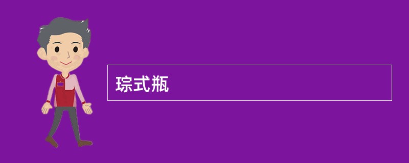 琮式瓶