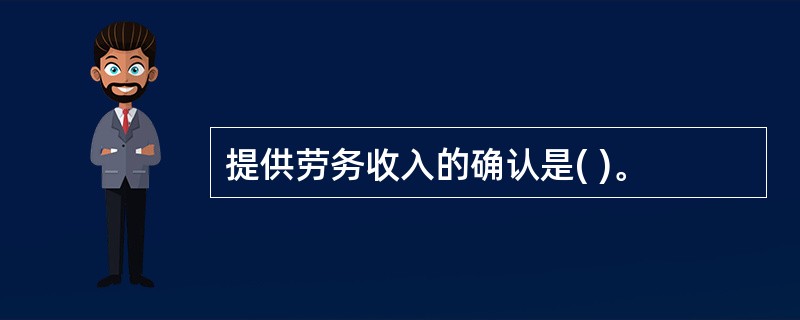 提供劳务收入的确认是( )。