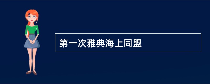 第一次雅典海上同盟