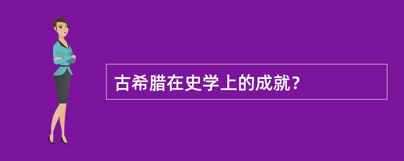 古希腊在史学上的成就？