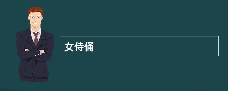 女侍俑
