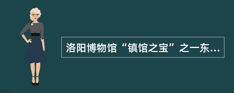 洛阳博物馆“镇馆之宝”之一东汉石辟邪，是一种放置在神道内庇护陵墓的神兽，它是从哪