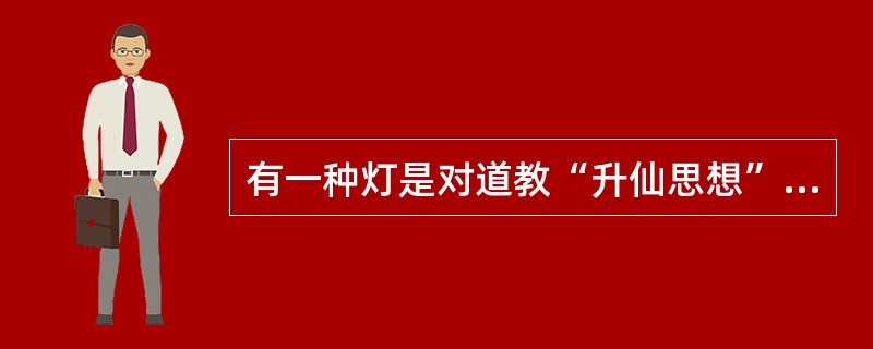 有一种灯是对道教“升仙思想”的最好的诠释。陶灯共有十三盏，十三枝灯争相辉映，绚烂