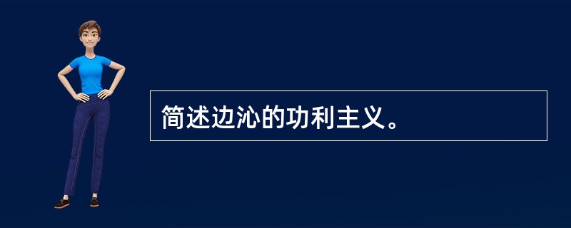 简述边沁的功利主义。