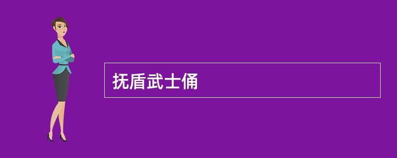 抚盾武士俑