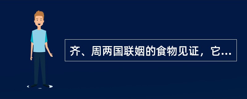 齐、周两国联姻的食物见证，它是齐侯送给女儿仲姜的陪嫁品之一，这对研究周王室与齐国