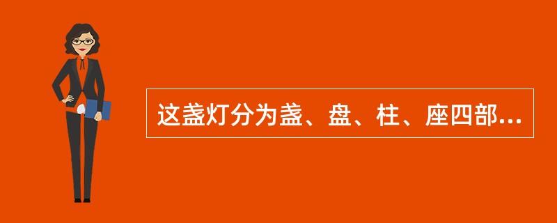 这盏灯分为盏、盘、柱、座四部分。灯盏非常精巧，内外施彩釉，是唐三彩中极为罕见的艺
