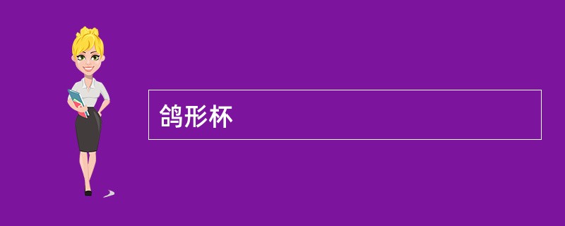 鸽形杯