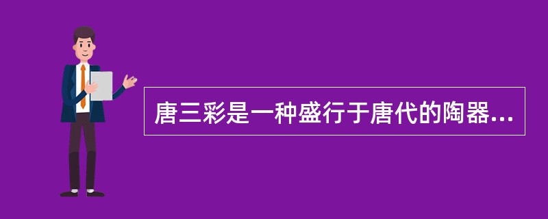 唐三彩是一种盛行于唐代的陶器，唐三彩的故乡是（）。