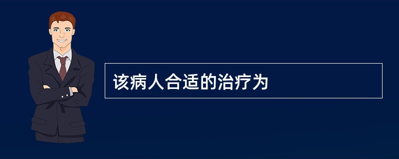 该病人合适的治疗为