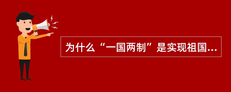 为什么“一国两制”是实现祖国统一的最佳方案?