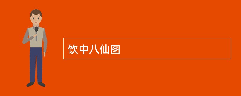 饮中八仙图