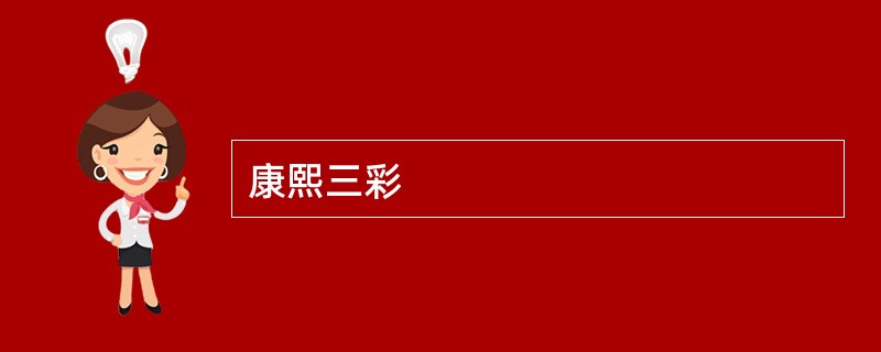 康熙三彩