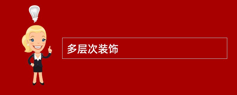多层次装饰