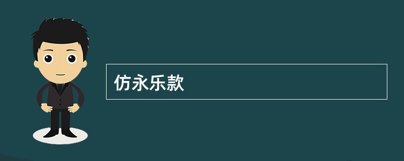 仿永乐款