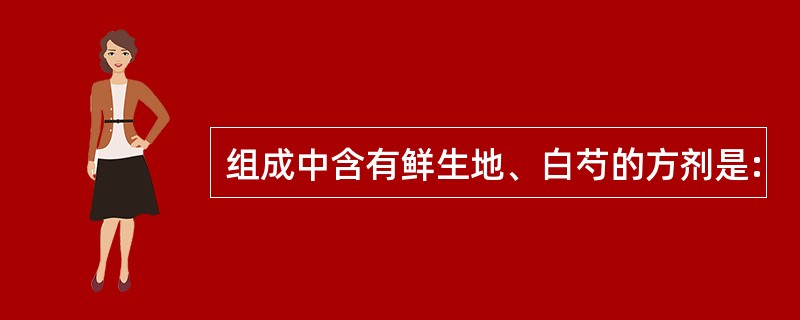 组成中含有鲜生地、白芍的方剂是: