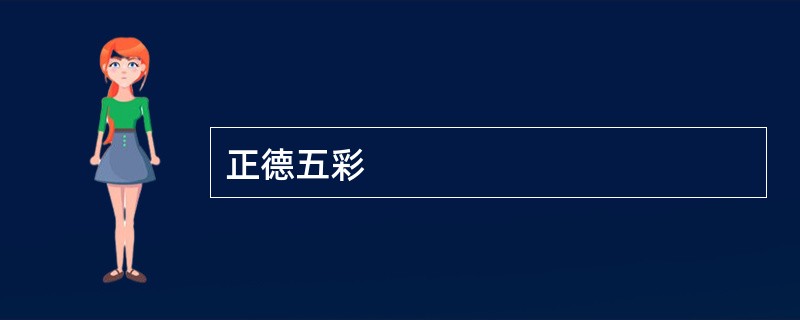 正德五彩