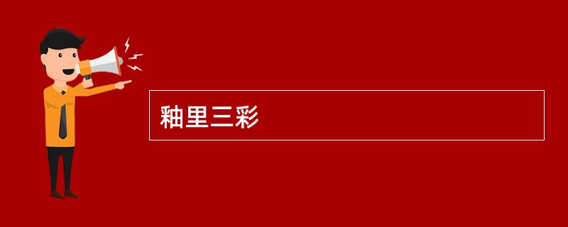 釉里三彩