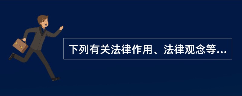 下列有关法律作用、法律观念等问题的表述哪些是正确的?