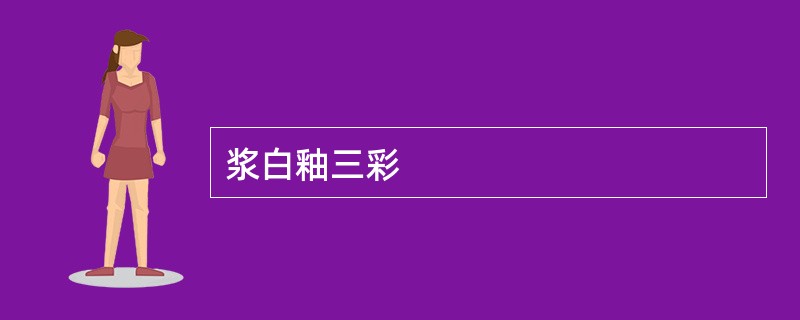 浆白釉三彩