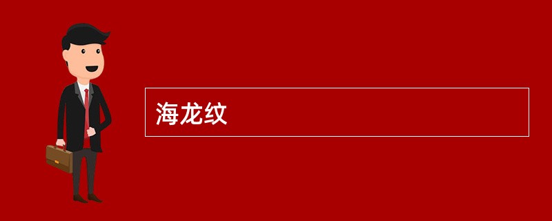 海龙纹