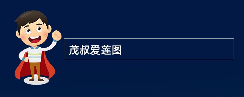茂叔爱莲图