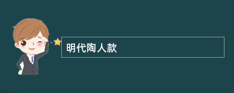 明代陶人款