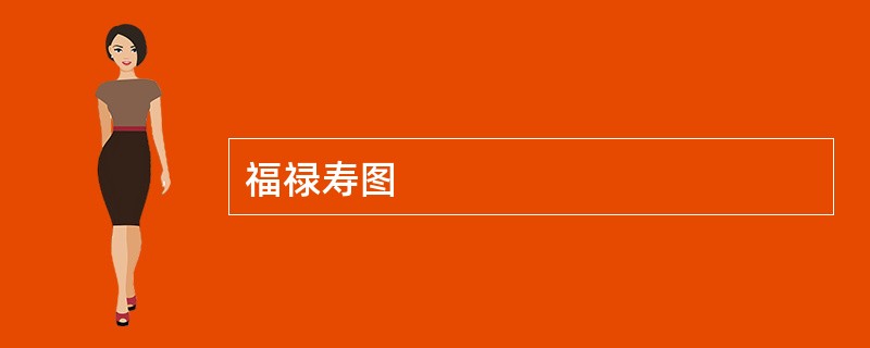 福禄寿图