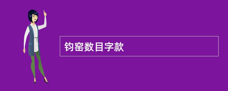 钧窑数目字款