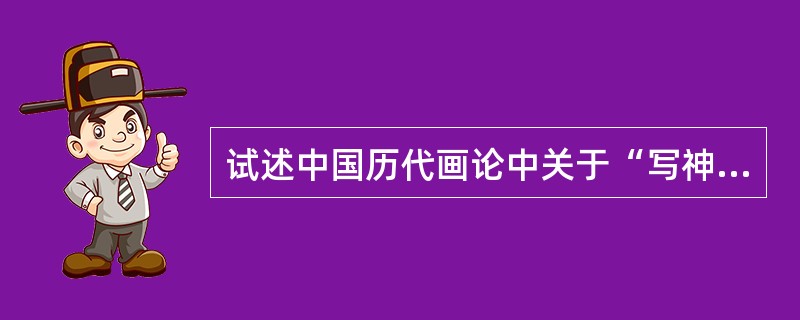 试述中国历代画论中关于“写神”论。