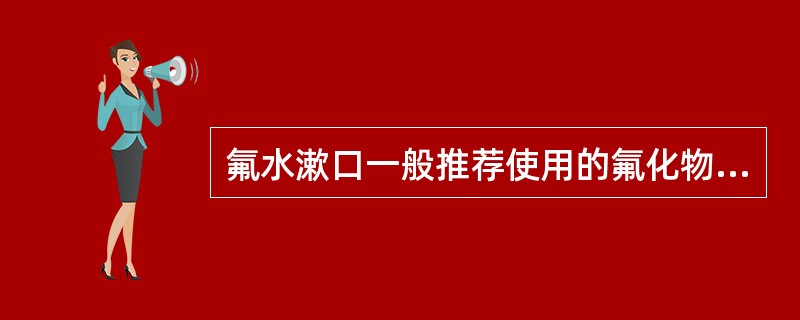 氟水漱口一般推荐使用的氟化物主要是