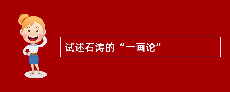 试述石涛的“一画论”