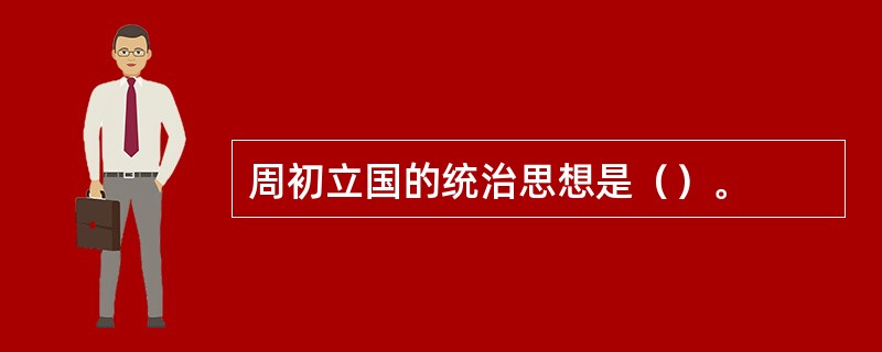 周初立国的统治思想是（）。