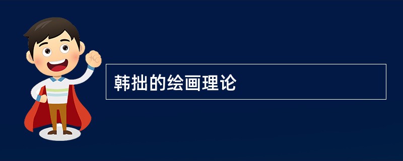 韩拙的绘画理论