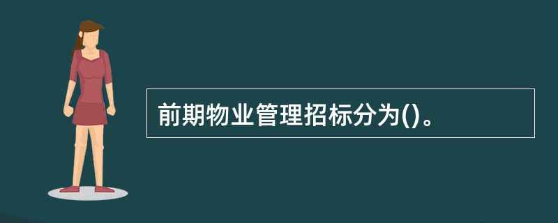 前期物业管理招标分为()。