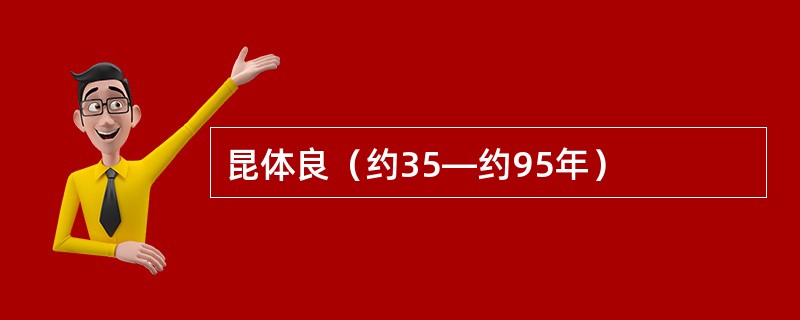 昆体良（约35—约95年）