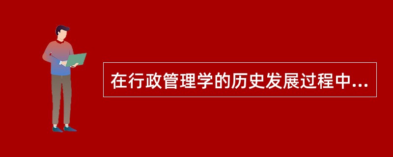 在行政管理学的历史发展过程中,系统学派具有代表性的理论主要有()