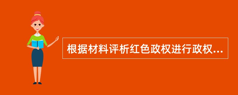 根据材料评析红色政权进行政权建设的措施。