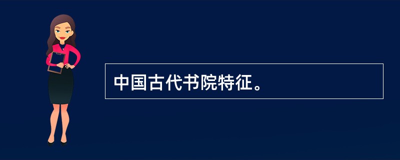 中国古代书院特征。