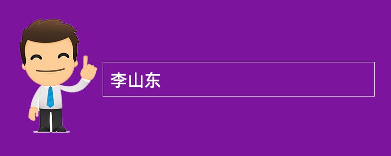 李山东