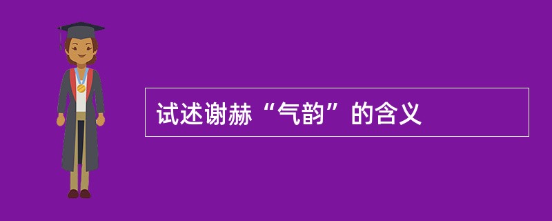 试述谢赫“气韵”的含义