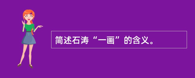 简述石涛“一画”的含义。